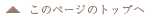 このページのトップへ